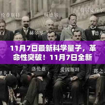 革命性量子科技突破,引领时代风潮,开启量子生活新纪元