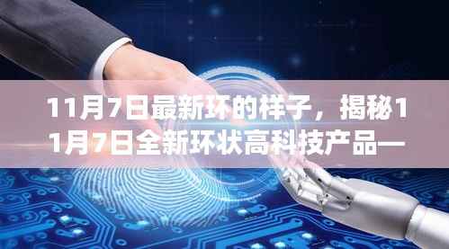 揭秘全新环状高科技产品,未来科技魅力改变生活品质,11月7日最新环状创新展示!
