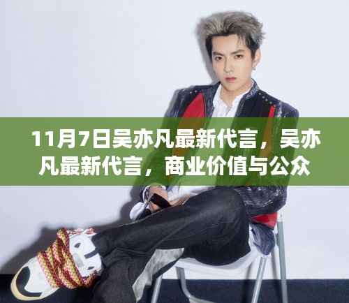 吴亦凡最新代言,商业价值与公众观察的双重考量分析