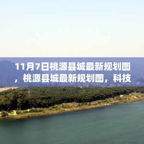 桃源县城规划新蓝图,科技重塑未来,规划图揭示未来触手可及新面貌