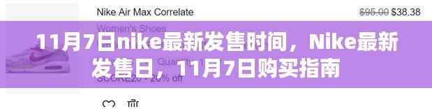 Nike最新发售日指南,11月7日购买攻略