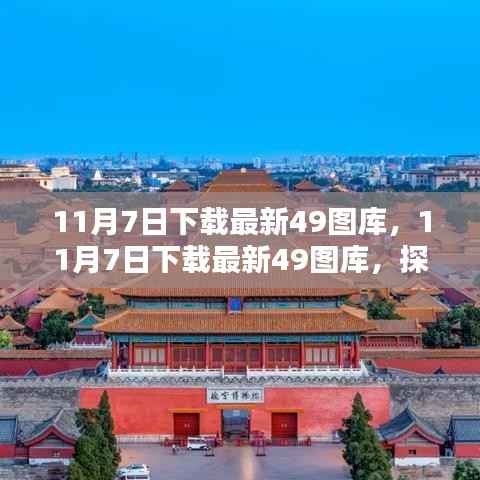 探索图片宝藏,最新49图库下载推荐(11月7日)