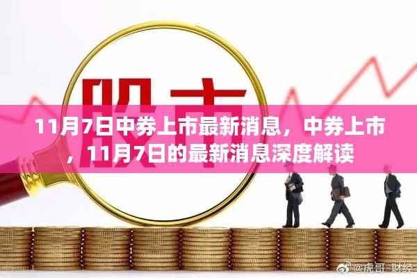 中券上市最新动态,深度解读11月7日上市消息