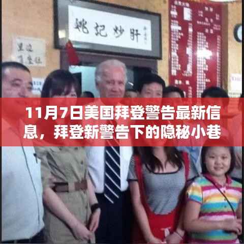 拜登警告背后的隐秘小巷，一家独特小店的探寻之旅