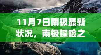 南极探险之旅,最新状况与步骤指南(11月7日更新)