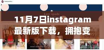 Instagram最新版下载,拥抱变化,开启成就魔法之旅!