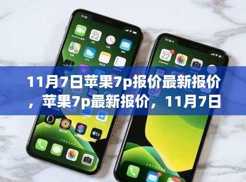 11月7日苹果7p最新报价回顾与展望,全面了解苹果7p报价动态