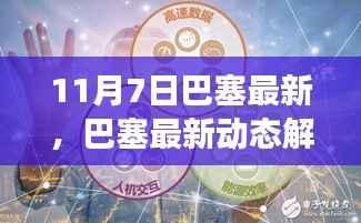 巴塞最新动态解析,聚焦要点,展望未来发展之路(11月7日)