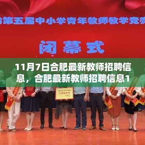 合肥最新教师招聘信息及应聘全攻略(11月7日版)