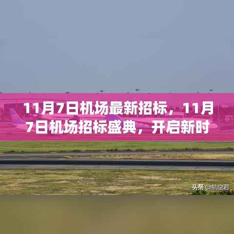 11月7日机场招标盛典,开启航空枢纽建设新篇章