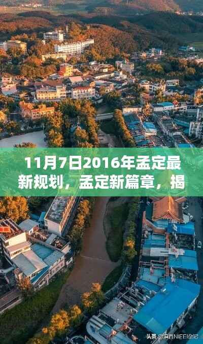 揭秘孟定规划新篇章,起点与影响,孟定最新规划出炉(2016年11月7日)