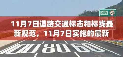解读,最新道路交通标志和标线规范(11月7日实施)