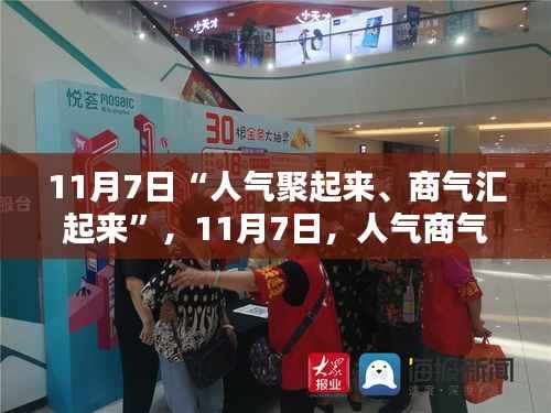 城市活力日,人气商气双汇聚的不眠之夜(11月7日)