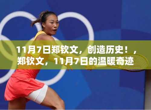 郑钦文,11月7日的辉煌时刻,缔造历史与友情的温暖奇迹!