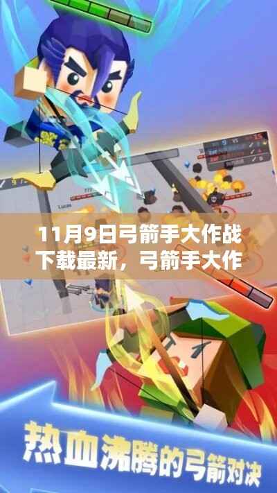 11月9日弓箭手大作战最新下载体验解析