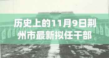 揭秘荆州市拟任干部人事调整,历史沿革与影响分析(附最新动态)