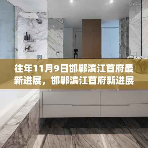 邯郸滨江首府最新进展揭秘,学习变化的力量,成就梦想的舞台