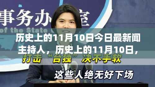 历史上的11月10日,今日最新闻主持人探索之旅