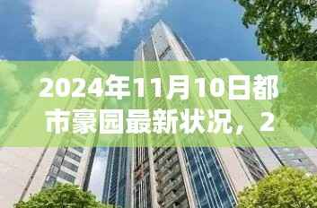 2024年11月10日都市豪园最新状况全面概览
