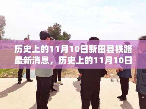 新田县铁路建设进展及历史影响揭秘,最新消息回顾与未来展望