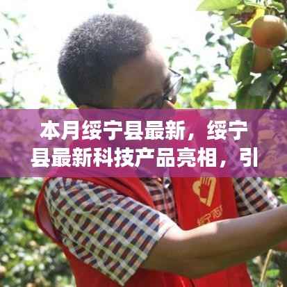 绥宁县最新科技产品引领未来生活潮流,本月盛大亮相!
