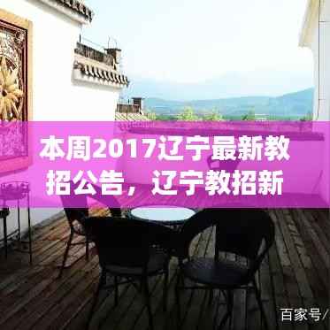 辽宁教招新篇章开启,点燃梦想,学习成就未来