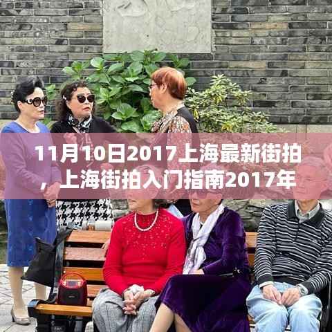 上海最新街拍全攻略,掌握街拍技巧,入门指南2017年11月版
