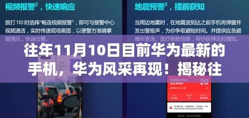 揭秘往年11月10日前华为最新手机系列风采再现!