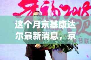 京基康达尔新动态揭秘,自然之旅的心灵觉醒与轻松探险本月更新