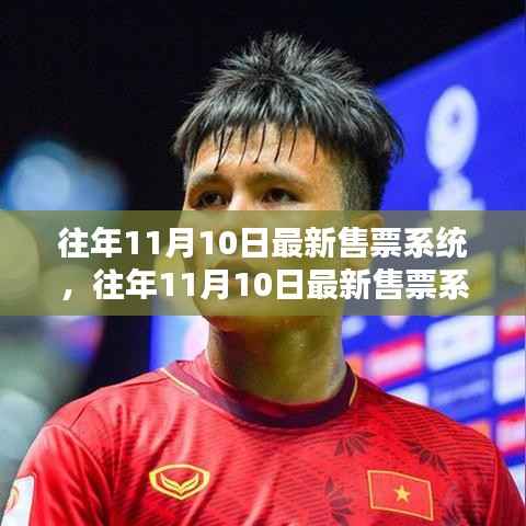 往年11月10日最新售票系统全面介绍与评测