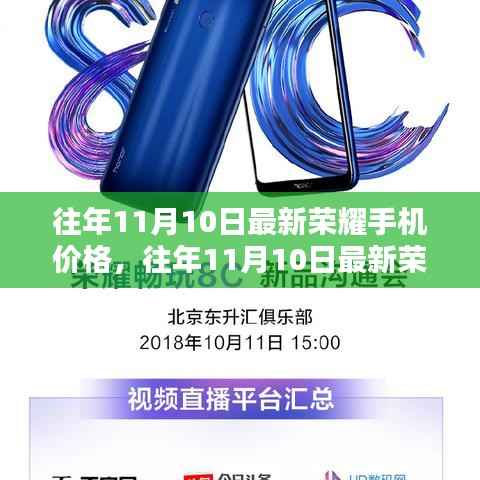 往年11月10日荣耀手机最新价格解析及市场行情探讨