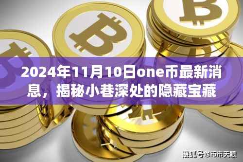 One币时代揭秘,小巷深处的独特小店与最新One币消息之旅(2024年11月10日)