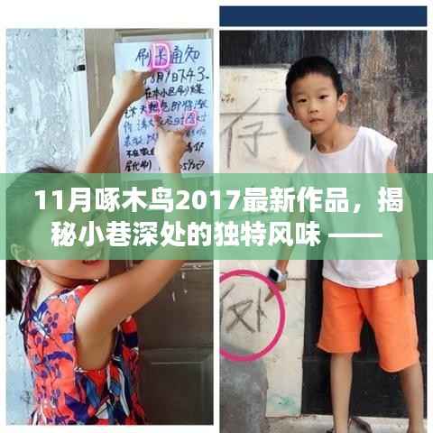 揭秘小巷深处的独特风味，11月啄木鸟带你探秘特色小店