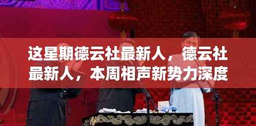德云社新势力本周深度评测,最新相声人才亮相引热议