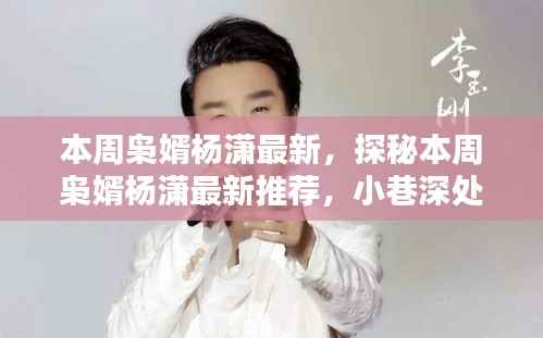 本周枭婿杨潇最新探秘,小巷深处的独特风味推荐