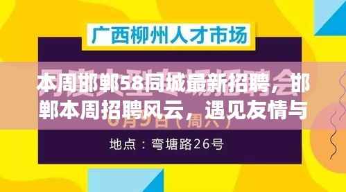 邯郸本周招聘风云,友情与工作的奇妙碰撞,58同城最新职位速递