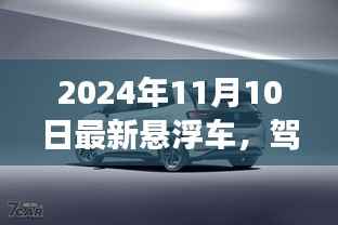 悬浮车之梦,驾驭未来,自我超越的旅程(最新悬浮车发布于2024年11月10日)