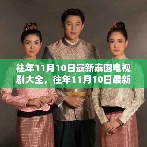 往年11月10日泰国电视剧大全，深度评测与介绍