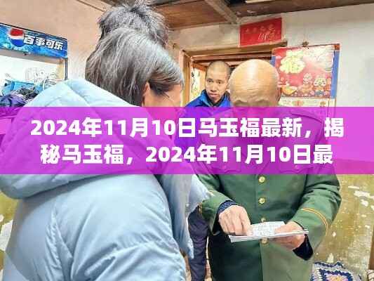 揭秘马玉福,最新动态与成就概览(2024年11月10日)