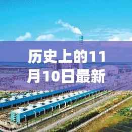 历史上的11月10日孟加拉疫情回顾,最新发展概览