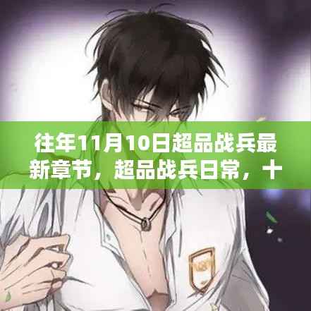超品战兵,十一月十日的日常与小温馨