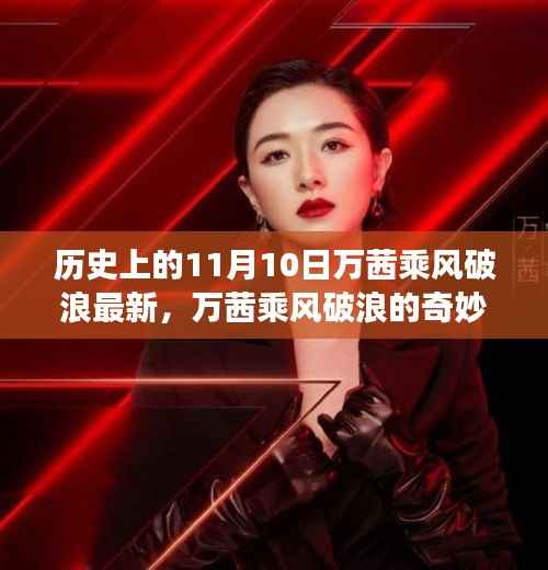 万茜乘风破浪,友情与陪伴的温馨故事,历史时刻回顾与奇妙日常揭秘
