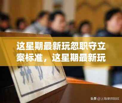 最新玩忽职守立案标准及深度解读