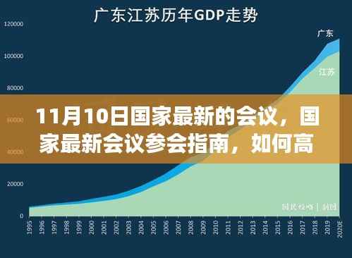 国家最新会议参会指南,高效参与与任务完成策略(11月10日会议)