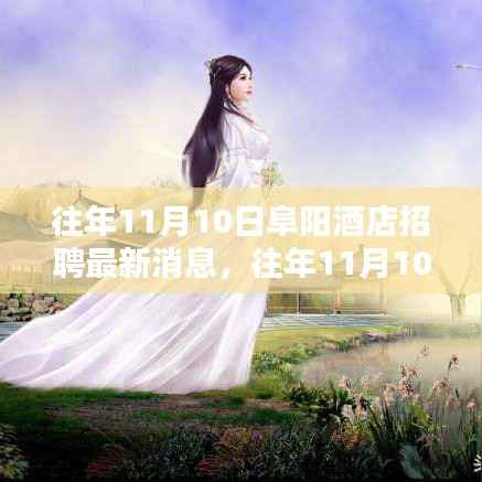 往年11月10日阜阳酒店招聘最新消息全攻略,入门到精通指南