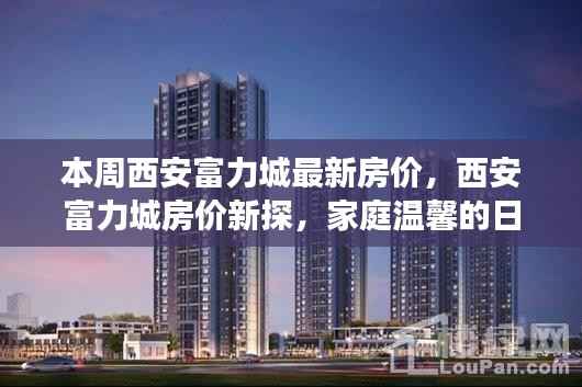 西安富力城最新房价揭秘,家庭温馨与友情交汇的生活空间
