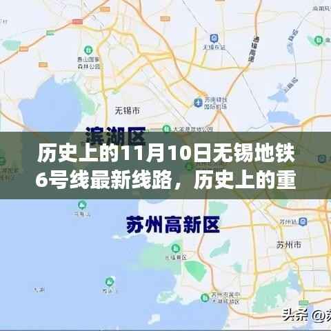 历史上的重要时刻回顾,无锡地铁6号线最新线路发展及回顾(附日期标注)