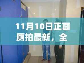 11月10日正面厕拍最新产品评测与介绍,全面解析
