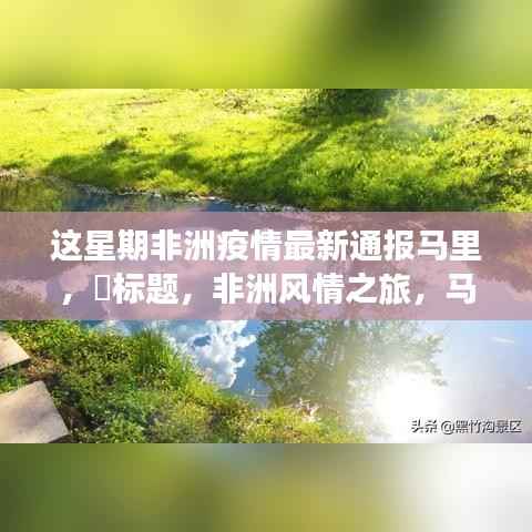 非洲疫情最新通报马里,马里疫情下的自然秘境探险之旅