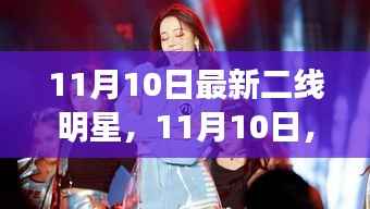 11月10日二线明星新星闪耀,变化中的学习铸就辉煌自信之路